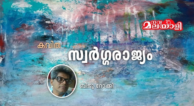 സ്വർഗ്ഗരാജ്യം
