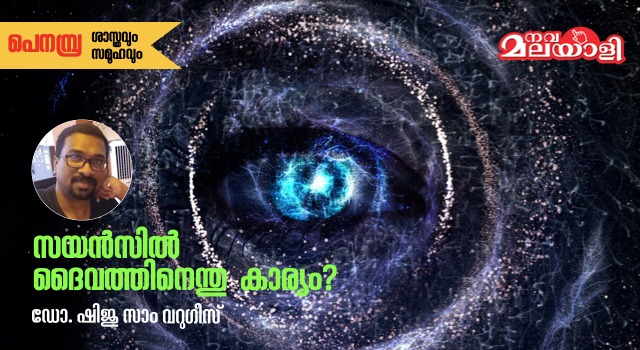 സയൻസിൽ ദൈവത്തിനെന്തു കാര്യം? (ഭാഗം 1)