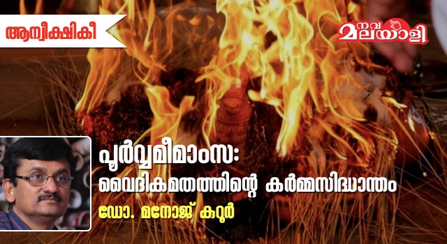 പൂർവ്വമീമാംസ: വൈദികമതത്തിന്റെ കർമ്മസിദ്ധാന്തം