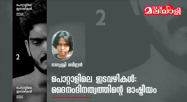 പൊറ്റാളിലെ ഇടവഴികൾ: ദൈനംദിനത്വത്തിൻ്റെ രാഷ്ട്രീയം – ഭാഗ്യശ്രീ രവീന്ദ്രൻ