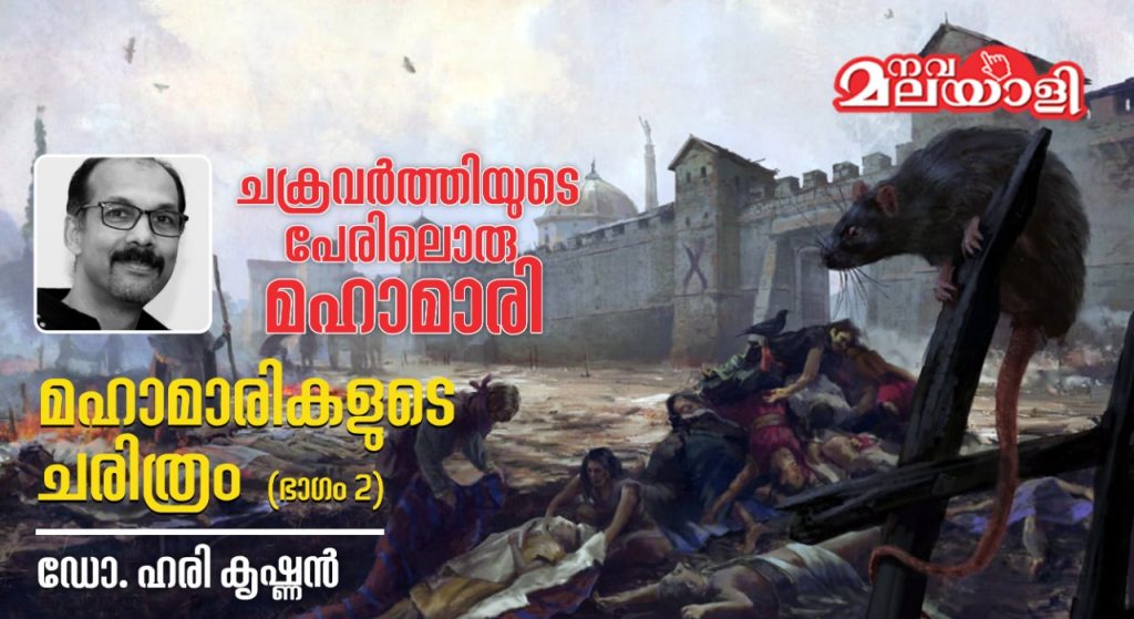 ചക്രവർത്തിയുടെ പേരിലൊരു മഹാമാരി