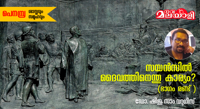 സയൻസിൽ ദൈവത്തിനെന്തു കാര്യം? (ഭാഗം 2)