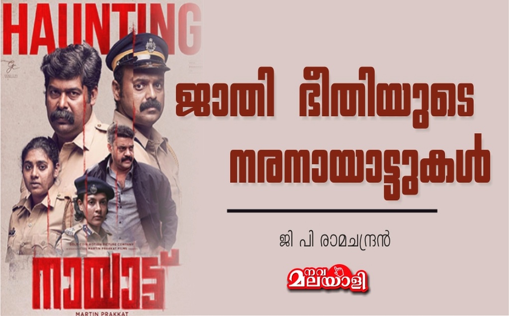 ജാതി ഭീതിയുടെ നരനായാട്ടുകള് – ജി പി രാമചന്ദ്രൻ