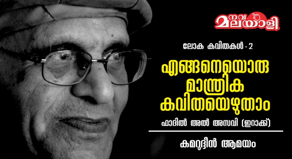 എങ്ങനെയൊരു മാന്ത്രിക കവിതയെഴുതാം