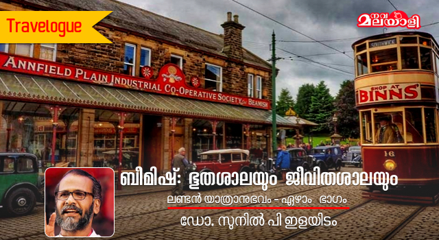 ബീമിഷ് : ഭൂതശാലയും ജീവിതശാലയും