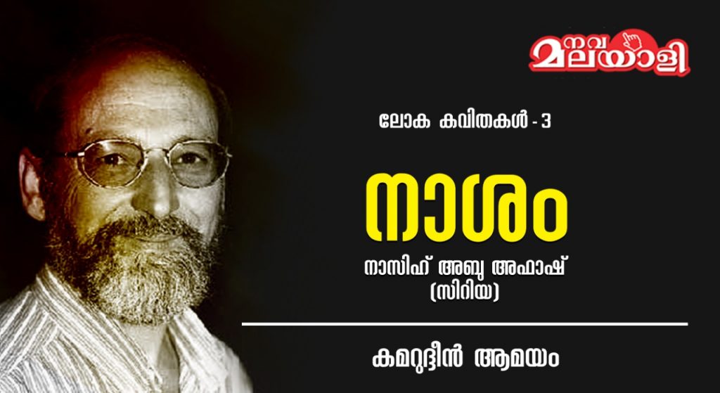 നാശം