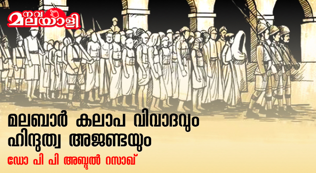 മലബാര് കലാപ വിവാദവും ഹിന്ദുത്വ അജണ്ടയും
