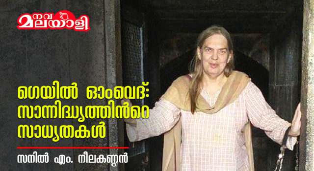 ഗെയില് ഓംവെദ്: സാന്നിദ്ധ്യത്തിന്റെ സാധ്യതകള്