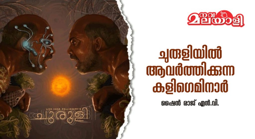 ചുരുളിയില് ആവര്ത്തിക്കുന്ന കളിഗെമിനാര്
