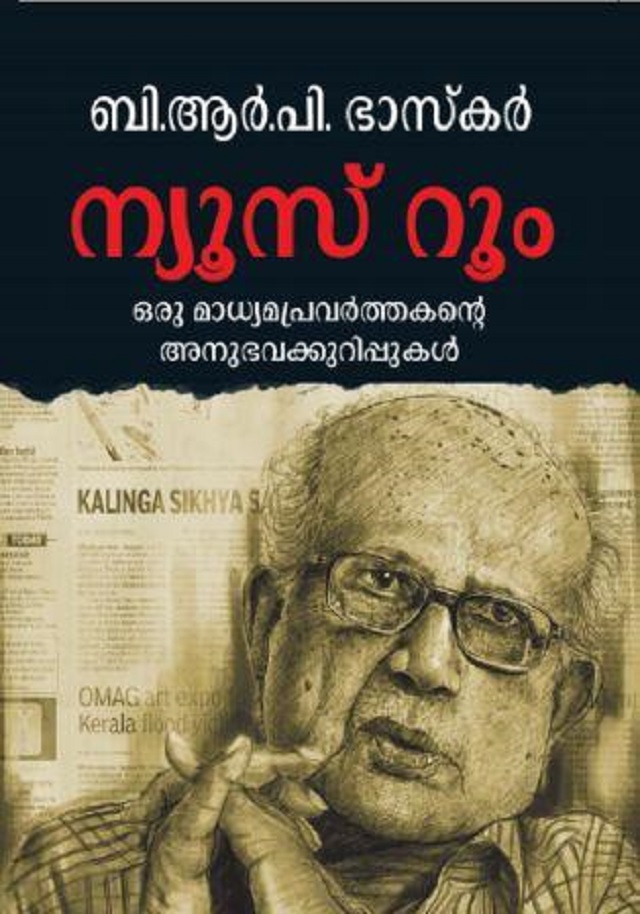 ന്യൂസ് റൂമിലെ നീതിബോധം – ബി ആർ പി ഭാസ്കറുടെ അനുഭവക്കുറിപ്പുകൾ മാധ്യമപ്രവർത്തകരോട് പറയു ന്നതെന്ത്?
