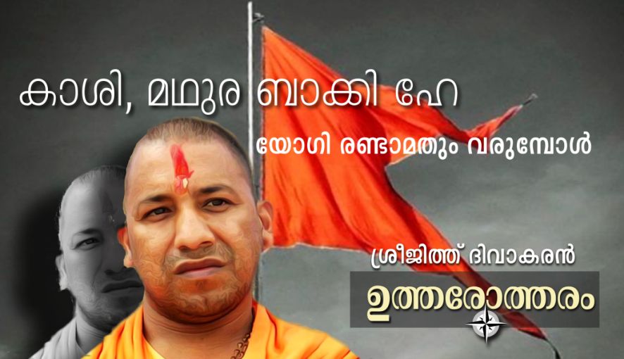 കാശി, മഥുര ബാക്കി ഹേ – യോഗി രണ്ടാമതും വരുമ്പോൾ