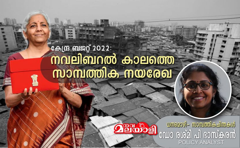 കേന്ദ്ര ബജറ്റ് 2022: നവലിബറൽ കാലത്തെ സാമ്പത്തിക നയരേഖ