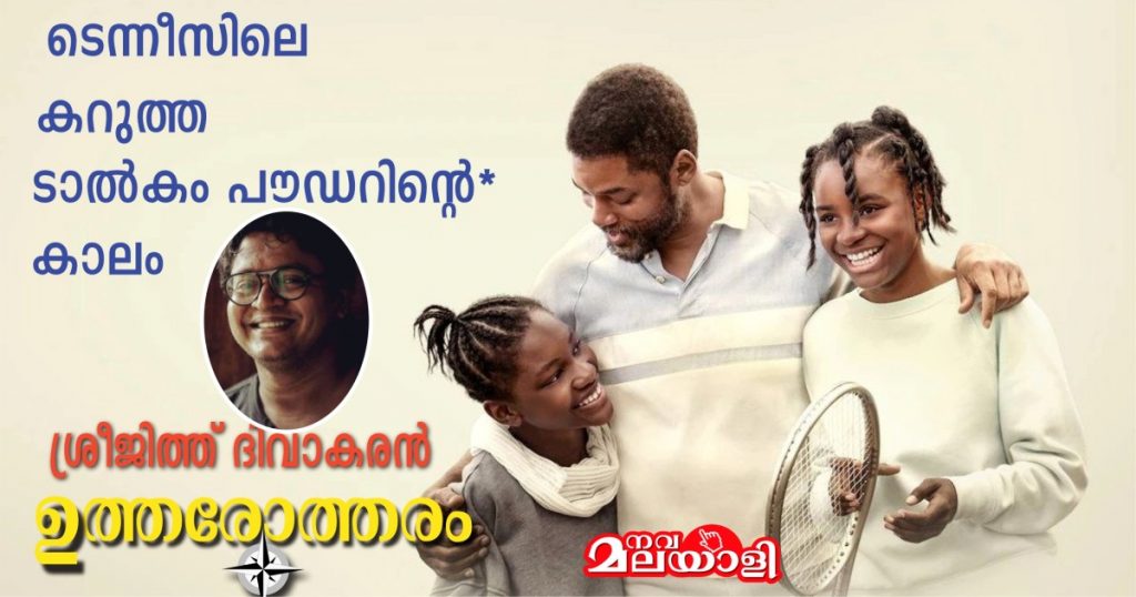 ടെന്നീസിലെ കറുത്ത ടാല്കം പൗഡറിന്റെ* കാലം