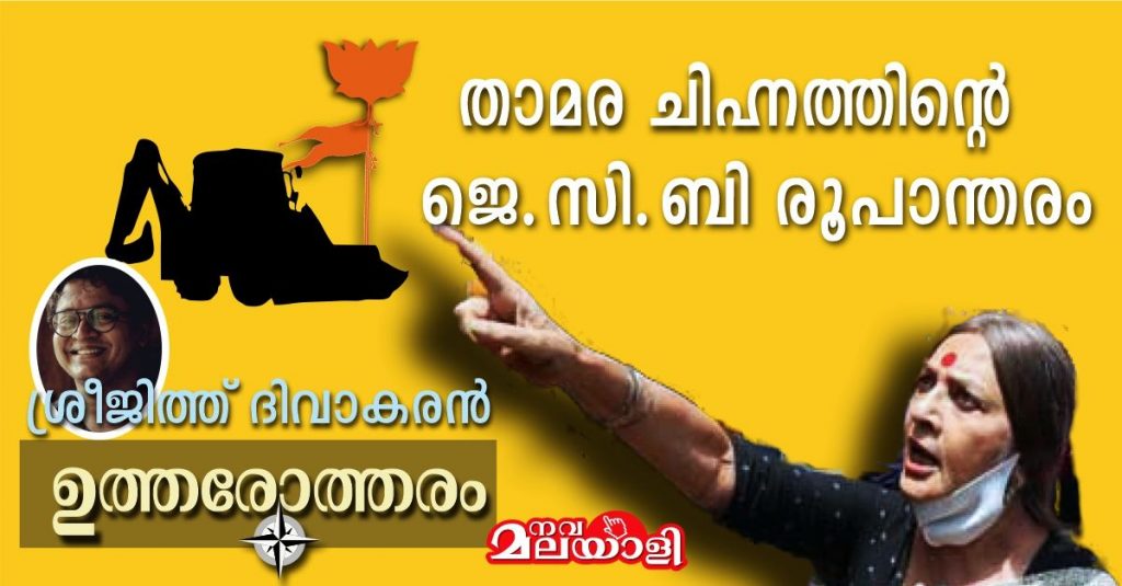 താമര ചിഹ്നത്തിന്റെ ജെ.സി.ബി രൂപാന്തരം – ശ്രീജിത്ത് ദിവാകരൻ