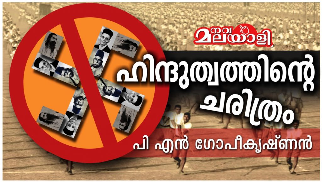 ഹിന്ദുത്വത്തിൻ്റെ ചരിത്രം: ഭാഗം-4 – പി.എൻ.ഗോപീകൃഷ്ണൻ