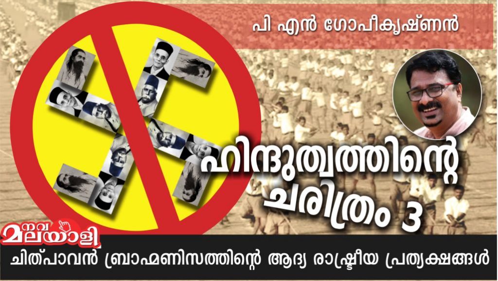 ഹിന്ദുത്വത്തിൻ്റെ ചരിത്രം: ഭാഗം-3 – പി.എൻ.ഗോപീകൃഷ്ണൻ