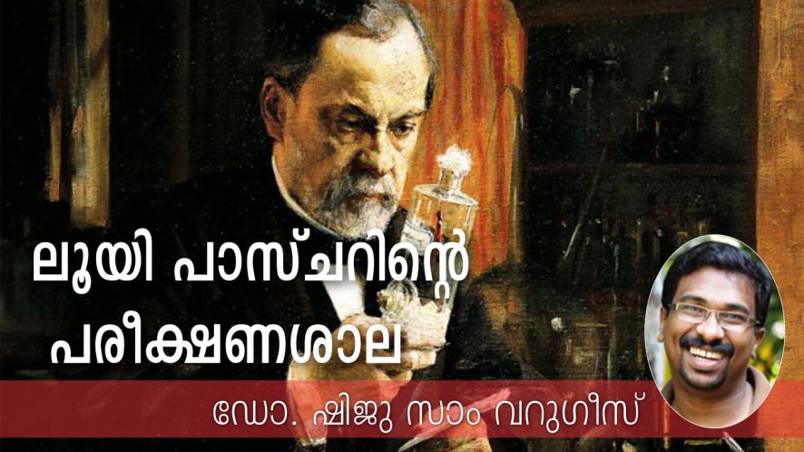 ലൂയി പാസ്ചറിന്റെ പരീക്ഷണശാല