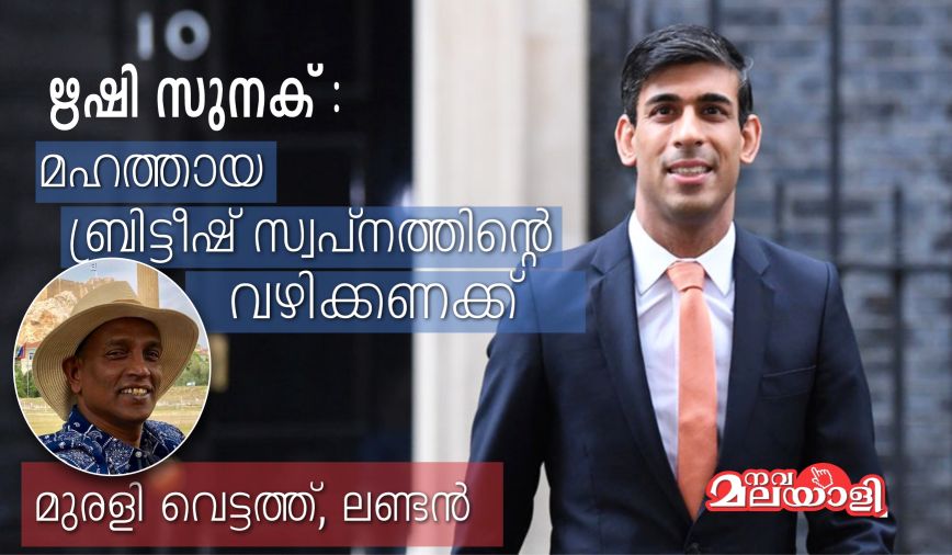 ഋഷി സുനക് : മഹത്തായ ബ്രിട്ടീഷ് സ്വപ്നത്തിൻ്റെ വഴിക്കണക്ക് – മുരളി വെട്ടത്ത്