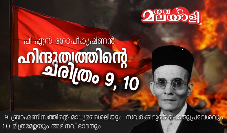 ഹിന്ദുത്വത്തിൻ്റെ ചരിത്രം: ഭാഗം-9, 10 – പി.എൻ.ഗോപീകൃഷ്ണൻ