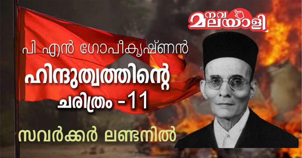 സവർക്കർ ലണ്ടനിൽ – ഹിന്ദുത്വത്തിൻ്റെ ചരിത്രം: ഭാഗം-11 – പി.എൻ.ഗോപീകൃഷ്ണൻ