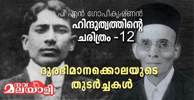 ദുരഭിമാനക്കൊലയുടെ തുടർച്ചകൾ – ഹിന്ദുത്വത്തിൻ്റെ ചരിത്രം: ഭാഗം-12 – പി.എൻ.ഗോപീകൃഷ്ണൻ