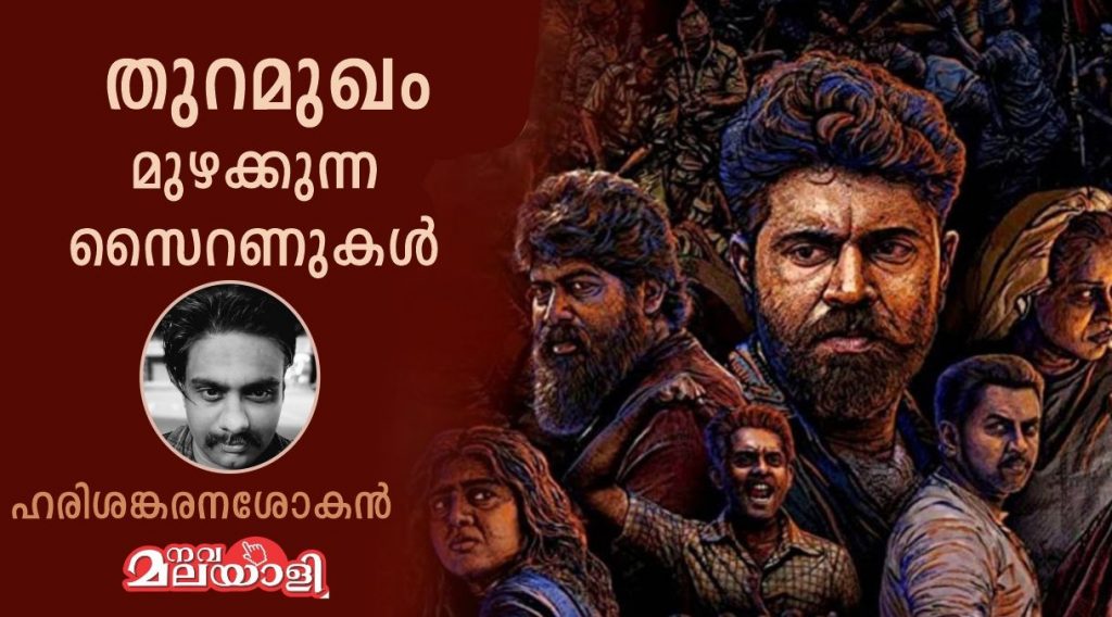 തുറമുഖം മുഴക്കുന്ന സൈറണുകൾ – ഹരിശങ്കരനശോകൻ