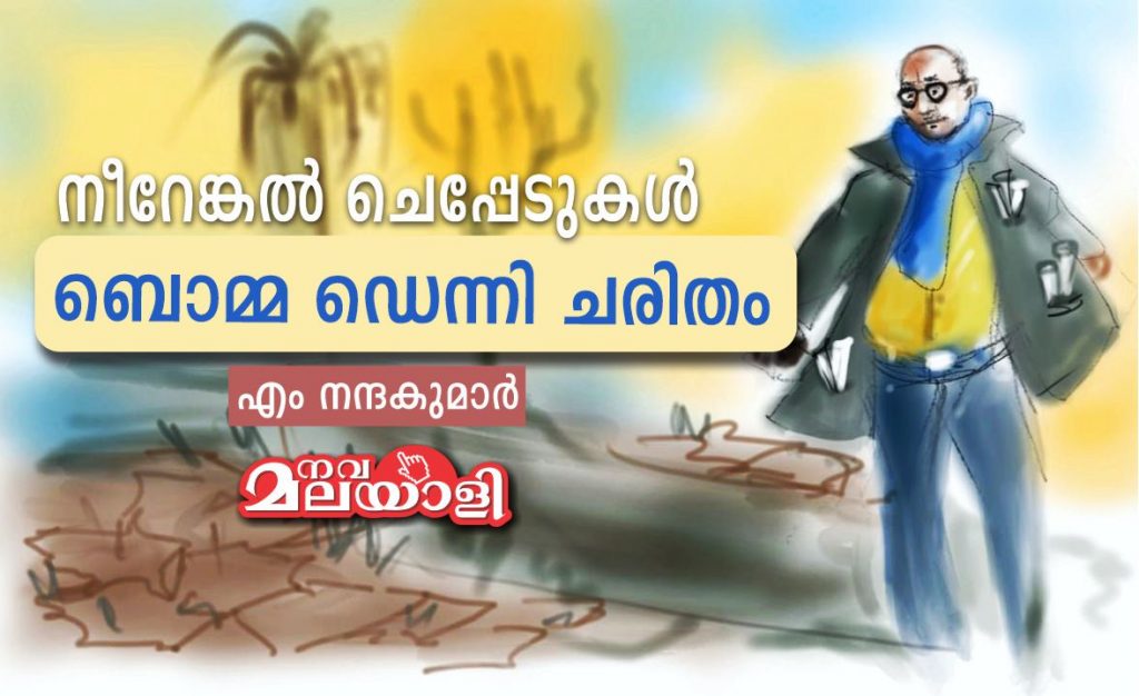 ബൊമ്മ ഡെന്നി ചരിതം – എം നന്ദകുമാർ