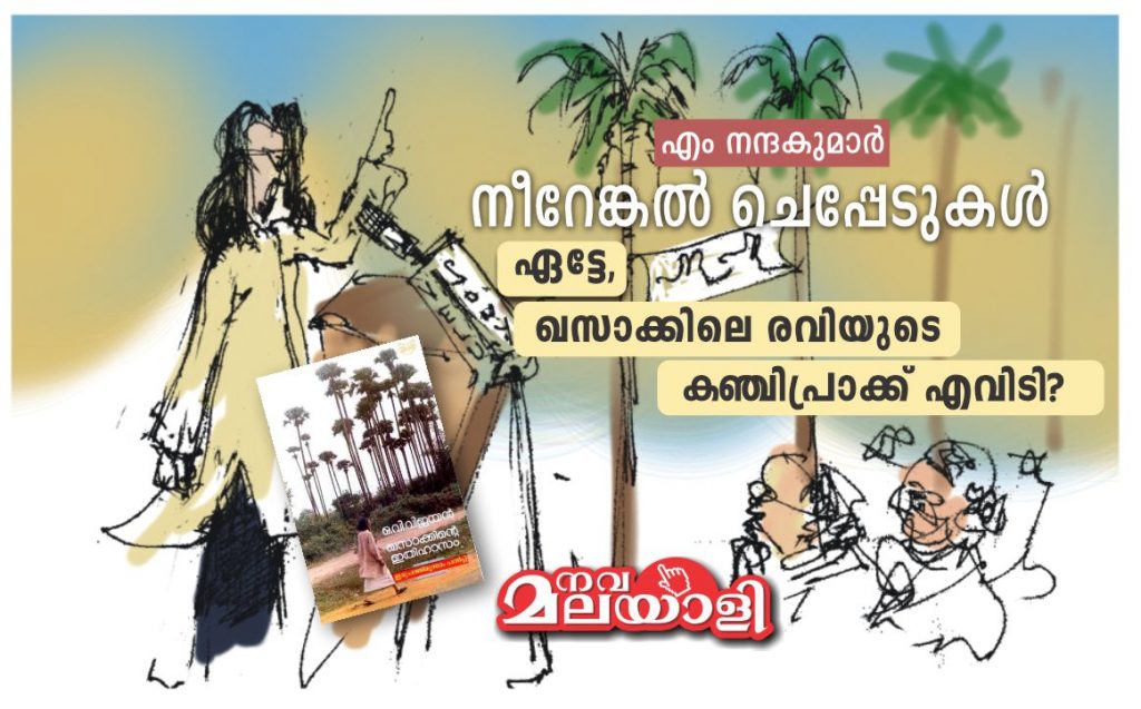 ഏട്ടേ, ഖസാക്കിലെ രവിയുടെ കഞ്ചിപ്രാക്ക് അഥവാ ബനിയൻ എവിടി?