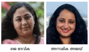 ജെ ദേവിക, അനാമിക അജയ്