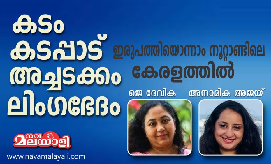 കടം, കടപ്പാട്, അച്ചടക്കം, ലിംഗഭേദം – ഇരുപത്തിയൊന്നാം നൂറ്റാണ്ടിലെ കേരളത്തിൽ