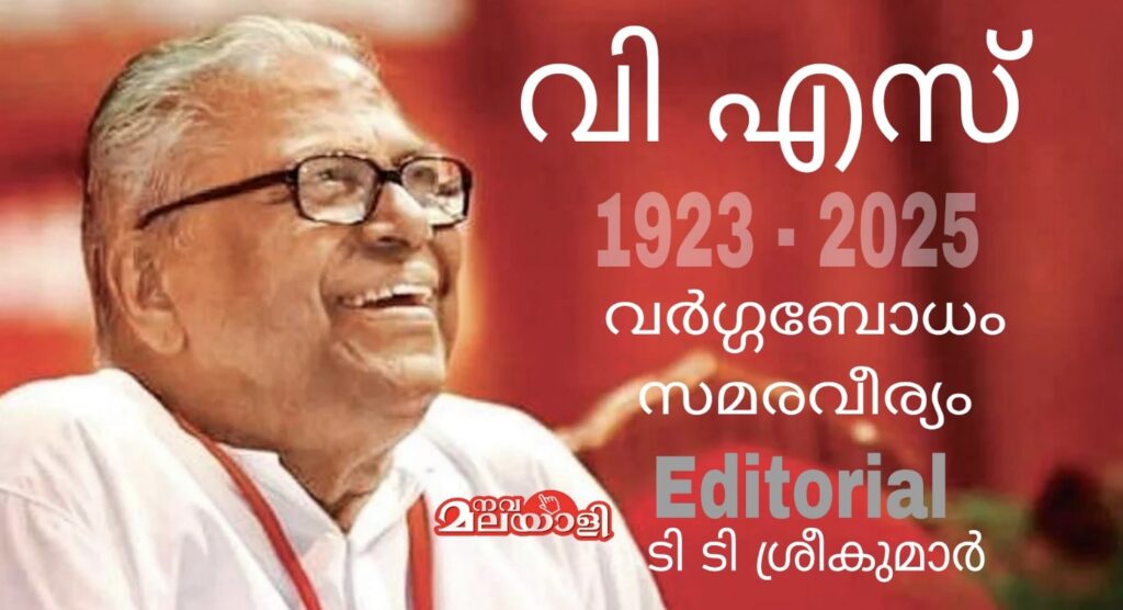 വിഎസ് : വർഗ്ഗബോധം, സമരവീര്യം – ടി ടി ശ്രീകുമാർ -എഡിറ്റോറിയൽ