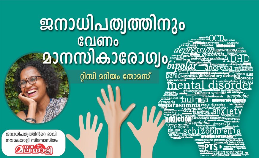 ജനാധിപത്യത്തിനും വേണം മാനസികാരോഗ്യം – റ്റിസി മറിയം തോമസ്