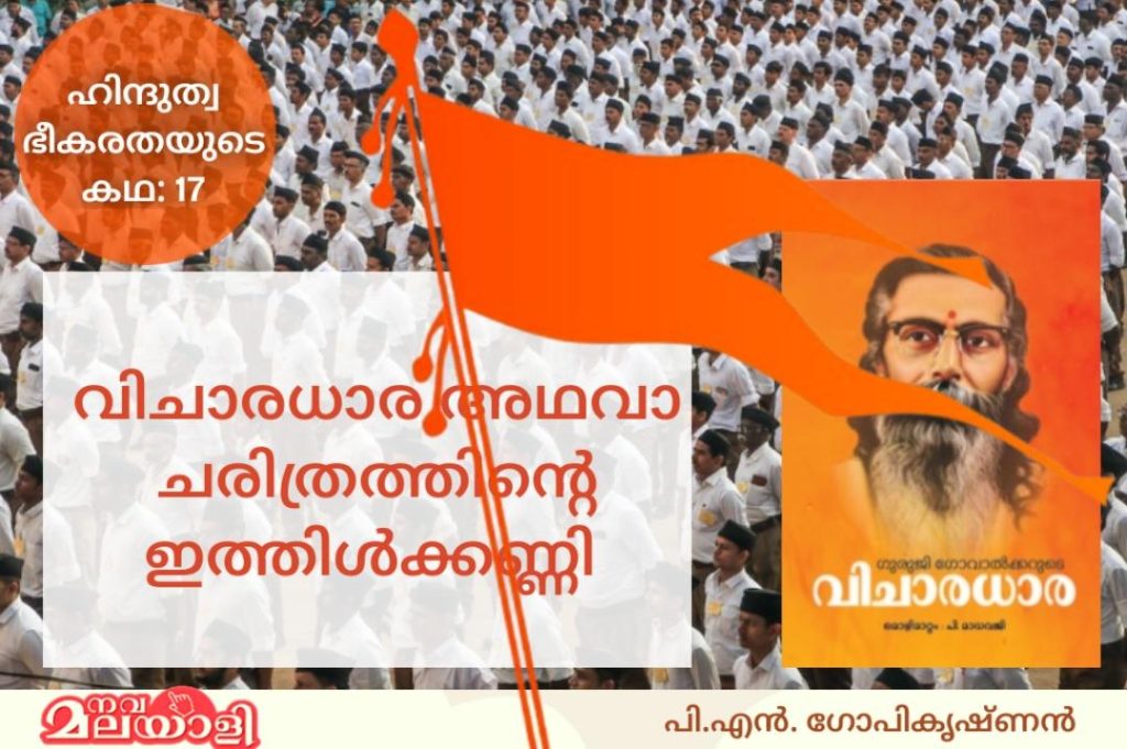 വിചാരധാര അഥവാ ചരിത്രത്തിന്റെ ഇത്തിള്‍ക്കണ്ണി