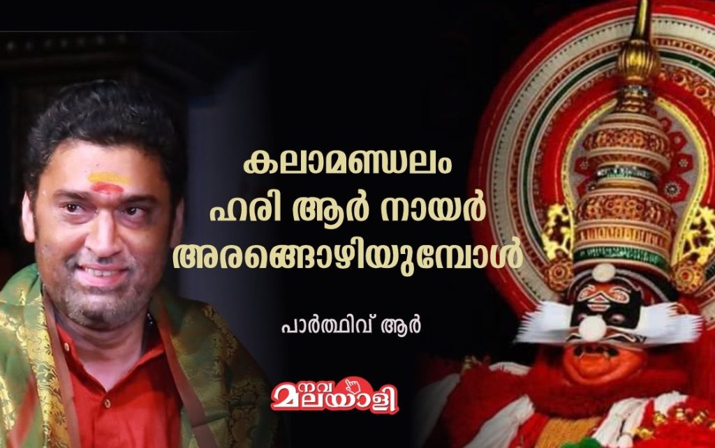 കലാമണ്ഡലം ഹരി ആർ നായർ അരങ്ങൊഴിയുമ്പോൾ