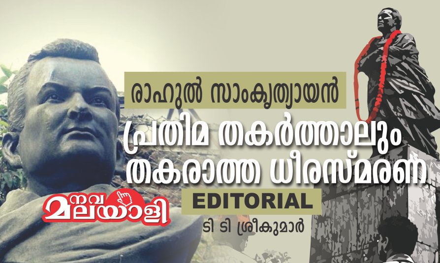 രാഹുൽ സാംകൃത്യായൻ : തകരാത്ത ധീര സ്മരണ!