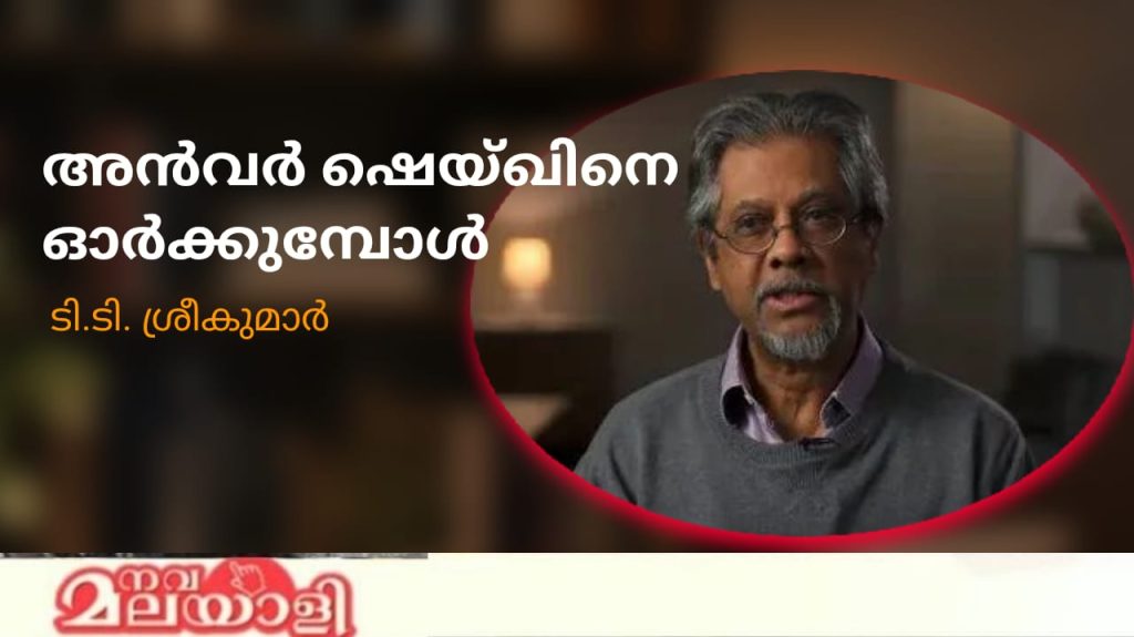 അന്വര് ഷെയ്ഖിനെ ഓര്ക്കുമ്പോള്